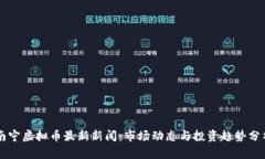 南宁虚拟币最新新闻：市场动态与投资趋势分析