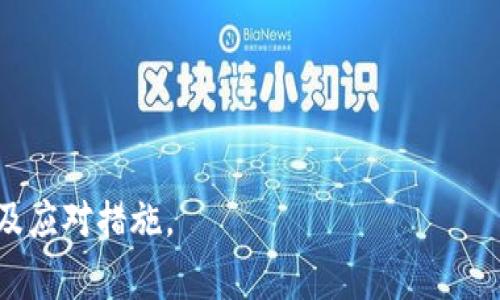   虚拟币未扣除是什么意思？详解虚拟货币交易中的常见问题 / 

 guanjianci 虚拟币, 交易平台, 扣除, 充值 /guanjianci 

# 内容大纲

1. 引言
   - 对虚拟币交易的简要介绍
   - 说明“没扣出”的常见情形

2. 虚拟币基础知识
   - 什么是虚拟币
   - 虚拟币的种类（如比特币、以太坊等）
   - 虚拟币的交易流程

3. 虚拟币未扣出的常见原因
   - 交易平台的技术问题
   - 网络延迟或故障
   - 账户验证问题
   - 充值或提现时间限制

4. 如何处理虚拟币未扣出的情况
   - 检查交易记录
   - 联系交易平台客服
   - 了解平台的处理流程
   - 记录和保存交易凭证

5. 虚拟币交易的安全注意事项
   - 选择可信赖的平台
   - 二次验证和安全设置
   - 对账户的防护措施
   - 遇到诈骗的应对措施

6. 解决虚拟币未扣出问题的预防措施
   - 常见的交易认知误区
   - 提前了解交易规则
   - 定期检查和维护账户安全
   - 正确存放和管理虚拟资产

7. 相关常见问题解答
   - 虚拟币的交易时间是多长？
   - 如何知道我的虚拟币交易是否成功？
   - 在交易中遇到问题该怎么处理？
   - 虚拟币转换过程中可能出现哪些风险？
   - 如何保证我的虚拟币资产安全？
   - 想要入手虚拟币需要注意哪些事项？

---

### 引言

近年来，虚拟币的热潮不断升温，越来越多的人参与到这一投资领域中。然而，许多人在进行虚拟币交易时，难免会遇到各种问题，其中“虚拟币没扣出”的情形尤为常见。对此，了解其原因及应对方法，对于保障用户的财产安全和交易顺利尤为重要。

### 虚拟币基础知识

什么是虚拟币
虚拟币是以数字形式存在的一种货币，通常基于区块链技术。不同于传统货币，虚拟币不受任何国家或机构的控制，交易不需要中介机构的介入。它的主要用途包括在线支付、投资以及作为区块链项目的激励机制。

虚拟币的种类
虚拟币的种类繁多，最为知名的如比特币（Bitcoin）、以太坊（Ethereum）等。比特币是首个虚拟币，致力于实现去中心化的支付方式；而以太坊则更侧重于智能合约的实现，支持多种去中心化应用。

虚拟币的交易流程
虚拟币的交易一般分为几个步骤：创建账户、充值虚拟币、进行交易、提现等。每一步都有各自的操作流程和注意事项。用户在进行交易前需要熟悉所使用平台的具体操作要求。

### 虚拟币未扣出的常见原因

交易平台的技术问题
有时候交易平台会因为技术维护或故障导致交易无法正常进行，比如扣除虚拟币被延误或未处理。此时用户需要耐心等待，通常平台会在短时间内解决问题。

网络延迟或故障
由于区块链技术的特性，交易信息可能需要一定时间才能在网络中确认。当用户发起交易后，受网络拥堵、节点确认等因素的影响，可能出现虚拟币暂时未扣除的情况。

账户验证问题
某些交易平台要求用户完成实名认证或其他的身份验证。如果账户未完成验证，交易往往会受到限制，导致虚拟币无法被扣除。

充值或提现时间限制
不同的平台对充值、提现有时间限制。部分平台只在特定时段处理交易请求，如果用户在非处理期内操作，虚拟币可能不会被立即扣除。

### 如何处理虚拟币未扣出的情况

检查交易记录
用户在发现虚拟币未扣出后，首先要做的是检查交易记录，确认交易是否已经提交，并且查看是否有任何提示信息。

联系客服
如果仍然无法确认情况，可以联系客服。专业的客服人员通常会提供聊天记录以及解决方案，帮助用户尽快解决问题。

了解平台的处理流程
每个交易平台对待未扣出交易的处理流程可能不同，用户应该尽量了解平台的规定以及处理机制。

记录和保存交易凭证
为了应对潜在的交易问题，用户在每次交易后都应保存相关的交易凭证。这可以作为后续查询或维权的依据。

### 虚拟币交易的安全注意事项

选择可信赖的平台
在进行虚拟币交易之前，用户首先要选择信誉良好的交易平台，避免因平台的不可靠性导致资产损失。

二次验证和安全设置
安全设置不容忽视。建议所有用户开启平台的二次验证功能，以进一步提升账户的安全性。

对账户的防护措施
使用复杂的密码，定期更改密码，并启用多重身份验证，不仅能提高账户的安全性，还能有效防范黑客攻击。

遇到诈骗的应对措施
在虚拟币交易的过程中，如果遇到诈骗或可疑行为，用户应该及时向平台反馈，必要时报警寻求帮助。

### 解决虚拟币未扣出问题的预防措施

常见的交易认知误区
了解交易的基本知识，避免因误解规则或流程而产生的非必要问题。

提前了解交易规则
不同平台的交易规则可能各不相同，用户需要提前了解，以免因操作不当导致虚拟币未扣出。

定期检查和维护账户安全
定期检查账户的交易记录和安全日志，及时发现异常活动并采取适当的措施进行处理。

正确存放和管理虚拟资产
合理管理虚拟资产，包括选择合适的钱包存放虚拟币，避免因平台故障导致的资产损失。

### 相关常见问题解答

虚拟币的交易时间是多长？
虚拟币的交易时间不固定，通常是实时的，但第一次提现或大额交易可能会有审核期。不同平台的处理效率也有所不同。

如何知道我的虚拟币交易是否成功？
用户可以通过平台提供的交易记录进行查询，成功的交易会有明确的确认信息显示。

在交易中遇到问题该怎么处理？
首先检查自己的交易记录，如无需进一步操作可联系客服协助解决问题，必要时可记录投诉。

虚拟币转换过程中可能出现哪些风险？
在虚拟币转换过程中，用户可能面临市场波动风险、平台操作风险及技术漏洞等，需谨慎操作。

如何保证我的虚拟币资产安全？
用户可以通过选择可靠的平台、使用安全的钱包以及加强账户安全措施来保护自己的资产。

想要入手虚拟币需要注意哪些事项？
在入手虚拟币前，用户需要了解市场行情、选择稳定的平台并做好风险评估，以确保交易的顺利进行。

以上是对“虚拟币未扣出”的详细分析及处理方案，希望能帮助大家更好地理解虚拟币交易中的常见问题及应对措施。
