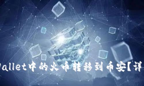 如何将TPWallet中的火币转移到币安?详细操作指南