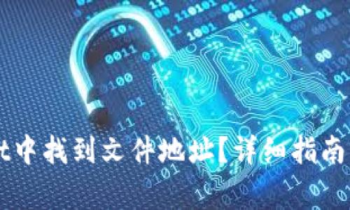 如何在TPWallet中找到文件地址？详细指南与常见问题解答