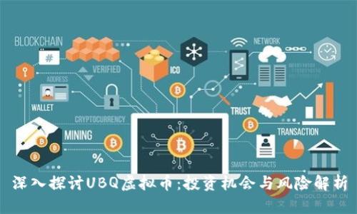 深入探讨UBQ虚拟币：投资机会与风险解析