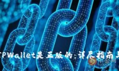 如何确认TPWallet是正版的：详尽指南与实用技巧
