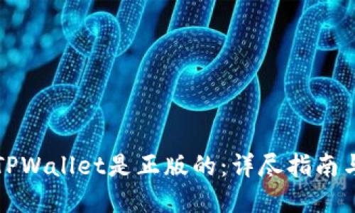 如何确认TPWallet是正版的:详尽指南与实用技巧