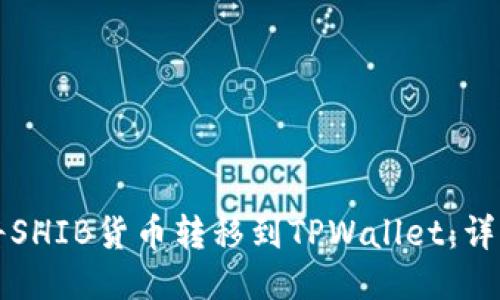 如何将SHIB货币转移到TPWallet:详细指南