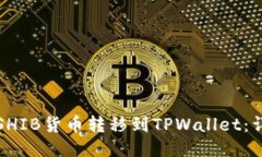 如何将SHIB货币转移到TPWallet：详细指南