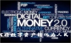 TPWallet如何将数字资产转化为人民币的详细指南