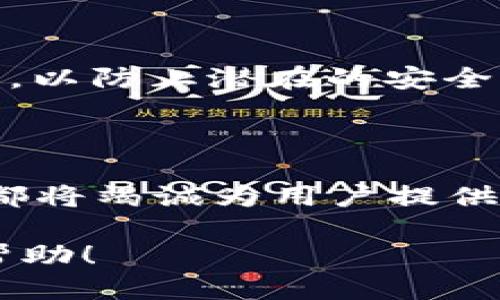   如何使用TPWallet进行货币链交易？ / 

 guanjianci TPWallet, 货币链, 数字货币, 区块链技术 /guanjianci 

## 内容主体大纲

1. 引言
   - TPWallet简介
   - 数字货币的崛起
   - 货币链交易的重要性
2. TPWallet的功能
   - 钱包功能
   - 交易功能
   - 安全性
3. 如何注册TPWallet账户
   - 注册步骤
   - 账号安全设置
4. 如何进行货币链交易
   - 交易流程
   - 交易手续费说明
5. TPWallet的优势
   -用户友好的界面
   - 多样化的存取方式
6. 常见问题解答
   - 提现时间是多久？
   - 如何恢复丢失的密码？
   - TPWallet是否支持多种币种交易？
   - 我能在TPWallet上进行跨链交易吗？
   - 安全问题：TPWallet如何确保资金安全？
   - TPWallet的客服支持情况怎么样？

## 内容

### 1. 引言

#### TPWallet简介

TPWallet是一款集成多种数字货币功能的数字钱包，通过应用区块链技术为用户提供安全、便捷的数字资产管理方案。随着数字货币的普及，TPWallet应运而生，旨在让用户简单方便地管理和交易他们的数字资产。TPWallet不仅支持多种主流货币的存储和兑换，还附带多种实用工具，帮助用户高效地进行货币链交易。

#### 数字货币的崛起

近年来，数字货币市场飞速发展，越来越多的投资者和普通用户加入了数字货币的交易行列。从比特币到以太坊，再到各种新兴代币，数字货币的种类层出不穷。随着经济的全球化，数字货币因其去中心化、匿名性等特点受到广泛认可。这一趋势促使了数字钱包的提高需求，而TPWallet正是在此背景下崭露头角。

#### 货币链交易的重要性

货币链交易是指不同区块链之间的资产转移或兑换。随着区块链技术的不断成熟，货币链交易愈发显得重要。通过货币链交易，用户不仅可以充分利用不同币种的优势，还可以在不同的区块链环境中进行资产的配置。

### 2. TPWallet的功能

#### 钱包功能

TPWallet作为多种数字资产的集中管理平台，提供了钱包功能，用户可以轻松存储、发送和接收各种数字货币。同时，TPWallet还为用户提供了资产统计和钱包余额查询的功能，让用户能够一目了然地了解其资产状况。

#### 交易功能

TPWallet的交易功能十分全面，用户可以通过简单的操作进行数字货币的买卖。一方面，TPWallet支持用户通过法币购买数字货币，另一方面，用户还可以进行币币交易，满足了多样化的投资需求。

#### 安全性

安全性是用户在使用数字钱包时的首要考虑。TPWallet采用多重安全机制，包括但不限于冷存储技术、双重认证和加密技术，确保用户资产的安全性。同时，TPWallet定期更新系统，及时修复潜在的安全漏洞，以保护用户隐私和资产安全。

### 3. 如何注册TPWallet账户

#### 注册步骤

注册TPWallet账户的过程相对简单。用户只需下载TPWallet应用程序，点击注册按钮，输入电子邮件地址和设置密码，随后根据提示完成资料填写，提交后即可完成注册。

#### 账号安全设置

在注册完账户后，用户应当重视账户的安全设置。开启双重认证可以有效提升账户安全性，用户还可以设置安全问题及答案，以进一步保障账户安全。此外，定期更改密码和监测账户登录活动也是必要的安全措施。

### 4. 如何进行货币链交易

#### 交易流程

进行货币链交易通常涉及以下几个步骤：首先，确保账户内有足够的数字资产；其次，选择欲交易的币种，输入交易金额；然后，确认交易信息后提交。TPWallet会实时更新交易状态，用户可随时查询。

#### 交易手续费说明

TPWallet的交易手续费相对较低，具体手续费率因不同币种和市场行情而异。在TPWallet上进行交易前，用户应务必查看所需支付的手续费，以避免不必要的损失。

### 5. TPWallet的优势

#### 用户友好的界面

TPWallet界面设计简约直观，为用户提供了良好的使用体验。无论是新手还是有经验的投资者，都能够迅速上手，并轻松找到所需功能。

#### 多样化的存取方式

TPWallet支持多种存取方式，用户可以通过银行卡、信用卡或其他数字钱包进行充值，同时也支持多种数字货币的存取。这使得TPWallet在资金流动性和可操作性上更具优势。

### 6. 常见问题解答

#### 提现时间是多久？

提现时间主要取决于所选择的提现方式及网络拥堵情况。通常情况下，通过银行转账提取资金的时间会相对较长，可能需要1-3个工作日。而使用数字货币提现可能会在几分钟内完成。

#### 如何恢复丢失的密码？

如果用户不幸忘记了TPWallet的密码，可通过注册时所绑定的电子邮件进行密码重置。用户需要收取重置链接邮件，并按照指示进行相应操作。如果用户无法通过电子邮件找到重置链接，需联系TPWallet的客服支持。

#### TPWallet是否支持多种币种交易？

是的，TPWallet支持多种主流数字货币的交易。用户可以在APP内查看支持的币种列表，并进行相关的币币交易和法币购买。

#### 我能在TPWallet上进行跨链交易吗？

TPWallet目前支持一定程度的跨链交易，但具体功能和操作流程因市场动态而可能有所变化。用户可在应用内查看详细信息或联系客服获取最新的功能指引。

#### 安全问题：TPWallet如何确保资金安全？

TPWallet通过多重安全措施来保障用户资产安全，包括冷存储技术、双重身份认证、安全审核等。此外，TPWallet会定期进行安全风险评估和系统更新，以防止潜在的安全隐患。

#### TPWallet的客服支持情况怎么样？

TPWallet提供了24小时在线客服支持，用户在使用过程中如有任何问题均可通过应用内的客服渠道联系。无论是技术问题还是账户问题，TPWallet都将竭诚为用户提供及时的帮助。

以上就是关于TPWallet货币链交易的全面介绍。通过理解TPWallet的功能和优势，用户将能更好地管理和交易数字资产。希望这些信息能对您有所帮助！
