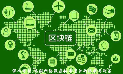 
深入分析：中国网络假虚拟币案件的现状与对策