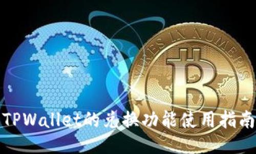 TPWallet的兑换功能使用指南