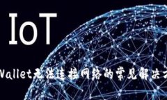 TPWallet无法连接网络的常见解决方案