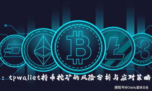 : tpwallet持币挖矿的风险分析与应对策略
