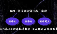 如何参与ICO虚拟币投资：全面指南与风险分析