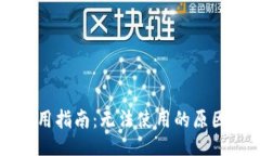 及关键词  TPWallet使用指南：无法使用的原因及解