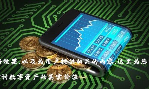 为了帮助您在搜索引擎()中取得良好效果,以及为用户提供相关的内容,这里为您设计一个合适的、关键词和内容大纲。
TPWallet总资产是否以美元计算?探讨数字资产的真实价值