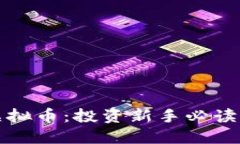 炒股与炒虚拟币：投资新手必读的综合指南