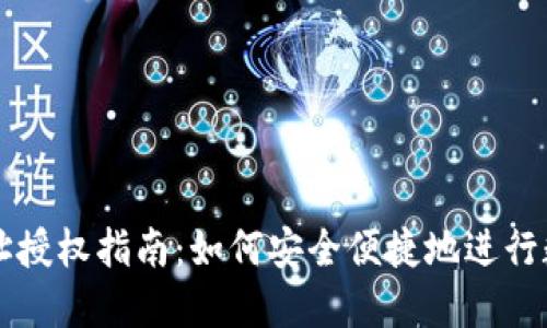 TPWallet地址授权指南:如何安全便捷地进行数字货币授权