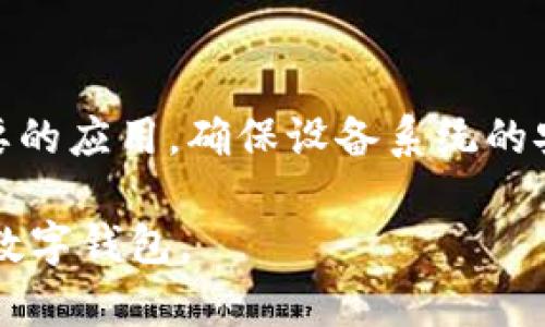   TPWallet安全下载指南：如何选择正规渠道 / 

 guanjianci TPWallet下载, TPWallet安全, TPWallet官网, 数字钱包下载 /guanjianci 

### 内容主体大纲

1. **TPWallet概述**
   - 1.1 什么是TPWallet
   - 1.2 TPWallet的主要功能
   - 1.3 TPWallet的安全性分析

2. **在哪里下载TPWallet**
   - 2.1 TPWallet官网
   - 2.2 应用商店
   - 2.3 第三方平台的风险

3. **如何确认TPWallet的安全性**
   - 3.1 验证官网地址
   - 3.2 使用数字证书
   - 3.3 用户评价和反馈

4. **安全下载TPWallet的步骤**
   - 4.1 下载前的准备
   - 4.2 正确下载步骤
   - 4.3 下载后要做的安全检查

5. **TPWallet使用中的安全注意事项**
   - 5.1 保护私钥和恢复助记词
   - 5.2 防范钓鱼网站
   - 5.3 定期备份和更新

6. **常见问题解答**
   - 6.1 TPWallet安全吗？
   - 6.2 下载TPWallet需要付费吗？
   - 6.3 TPWallet支持哪些资产？
   - 6.4 如何恢复TPWallet里的资产？
   - 6.5 TPWallet的更新频率如何？
   - 6.6 在移动设备上使用TPWallet有什么注意事项？

### 详细内容

#### 1. TPWallet概述

##### 1.1 什么是TPWallet

TPWallet是一款为用户提供数字资产存储与交易服务的数字钱包，支持多种加密货币。随着数字货币的普及，TPWallet凭借其用户友好的界面和强大的安全性，吸引了越来越多的用户。本节将为您全面解析TPWallet的定义与功能。

##### 1.2 TPWallet的主要功能

TPWallet提供多项功能来满足用户的需求，包括但不限于：
ul
  li资产管理：管理多种加密资产，支持实时查看资产余额和交易记录。/li
  li交易功能：支持用户间快速、安全的转账及交易。/li
  li安全保障：采用多重加密算法，保障用户的资产安全。/li
/ul

##### 1.3 TPWallet的安全性分析

在当今网络时代，安全性是每个数字钱包用户最关心的问题之一。TPWallet通过采用先进的加密技术和数据保护措施，确保用户的数据和资产不受到外部威胁。

#### 2. 在哪里下载TPWallet

##### 2.1 TPWallet官网

最安全的下载渠道无疑是TPWallet的官网。在官网上，用户可以放心下载到官方版本，避免了被篡改或植入恶意代码的风险。

##### 2.2 应用商店

除了官网，用户还可以通过Google Play和Apple App Store等官方应用商店下载TPWallet。这些平台通常会对应用进行审核，保证应用的基本安全性。

##### 2.3 第三方平台的风险

尽管有些第三方网站提供TPWallet的下载链接，但这些链接的安全性常常无法得到保障。用户在选择下载来源时，一定要谨慎，尽量避免使用不知名平台下载。

#### 3. 如何确认TPWallet的安全性

##### 3.1 验证官网地址

在下载之前，用户应确认TPWallet官网的地址，以确保进入的是正确的网站。若有疑问，可以通过搜索引擎或者社交媒体确认官网信息。

##### 3.2 使用数字证书

用户还可以查看官网是否有数字证书，数字证书能够增加网站的可信度，并降低被钓鱼的风险。

##### 3.3 用户评价和反馈

查看其他用户关于TPWallet的评价也是判断其安全性的重要方式。通过评价，用户可以了解到钱包的实际使用情况及存在的问题。

#### 4. 安全下载TPWallet的步骤

##### 4.1 下载前的准备

在准备下载TPWallet之前，确保您的设备运行的是最新的操作系统，并安装了必要的防病毒软件，以防止潜在的安全威胁。

##### 4.2 正确下载步骤

按照以下步骤下载TPWallet：首先，访问TPWallet官网或官方应用商店，点击下载按钮。其次，确认下载的文件和大小是否与官网一致，防止下载到虚假版本。最后，确保在安装时点击“信任”或“允许”相关权限。

##### 4.3 下载后要做的安全检查

下载并安装TPWallet后，用户应该进行一系列的安全检查，例如确认文件的哈希值，查看是否有异常行为等，以确保应用的安全性。

#### 5. TPWallet使用中的安全注意事项

##### 5.1 保护私钥和恢复助记词

作为TPWallet用户，务必要保护好您的私钥和助记词。这些信息是您访问数字资产的唯一途径，若丢失或泄露，很可能导致资产的永久性损失。

##### 5.2 防范钓鱼网站

用户在使用TPWallet的过程中，需提高警惕，避免访问相关的钓鱼网站。钓鱼网站通常模仿正版网站的界面，以获取用户的私密信息。

##### 5.3 定期备份和更新

定期对TPWallet进行备份和更新也是保持安全的重要措施。用户应定期备份钱包数据，并及时更新到最新版本，以确保具备最新的安全特性。

#### 6. 常见问题解答

##### 6.1 TPWallet安全吗？

TPWallet安全性高，其采用的多重加密措施确保用户资产的安全。此外，TPWallet团队不断更新和维护，及时修补系统漏洞。

##### 6.2 下载TPWallet需要付费吗？

TPWallet的下载是免费的，用户仅需在设备上运行该软件进行数字资产管理和交易。不过，某些交易可能会产生手续费。

##### 6.3 TPWallet支持哪些资产？

TPWallet支持多种主流加密货币，包括比特币、以太坊、莱特币等，用户可以在TPWallet中管理自己的数字资产投资组合。

##### 6.4 如何恢复TPWallet里的资产？

若用户需要恢复TPWallet里的资产，可通过之前备份的助记词进行恢复。在输入助记词后，用户可以重新获得对资产的访问权限。

##### 6.5 TPWallet的更新频率如何？

TPWallet根据市场需求和安全性要求，进行定期更新。用户应定期检查是否有新版本，并选择及时更新，以保障钱包的使用安全。

##### 6.6 在移动设备上使用TPWallet有什么注意事项？

使用TPWallet时，用户应特别注意设备的安全性，如开启指纹识别、面部识别等功能，并定期清理不必要的应用，确保设备系统的安全性。

以上内容包含了TPWallet的下载、安全性和用户常见问题的详细解答，旨在帮助用户安全地使用这款数字钱包。