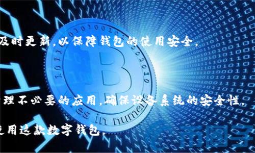   TPWallet安全下载指南：如何选择正规渠道 / 

 guanjianci TPWallet下载, TPWallet安全, TPWallet官网, 数字钱包下载 /guanjianci 

### 内容主体大纲

1. **TPWallet概述**
   - 1.1 什么是TPWallet
   - 1.2 TPWallet的主要功能
   - 1.3 TPWallet的安全性分析

2. **在哪里下载TPWallet**
   - 2.1 TPWallet官网
   - 2.2 应用商店
   - 2.3 第三方平台的风险

3. **如何确认TPWallet的安全性**
   - 3.1 验证官网地址
   - 3.2 使用数字证书
   - 3.3 用户评价和反馈

4. **安全下载TPWallet的步骤**
   - 4.1 下载前的准备
   - 4.2 正确下载步骤
   - 4.3 下载后要做的安全检查

5. **TPWallet使用中的安全注意事项**
   - 5.1 保护私钥和恢复助记词
   - 5.2 防范钓鱼网站
   - 5.3 定期备份和更新

6. **常见问题解答**
   - 6.1 TPWallet安全吗？
   - 6.2 下载TPWallet需要付费吗？
   - 6.3 TPWallet支持哪些资产？
   - 6.4 如何恢复TPWallet里的资产？
   - 6.5 TPWallet的更新频率如何？
   - 6.6 在移动设备上使用TPWallet有什么注意事项？

### 详细内容

#### 1. TPWallet概述

##### 1.1 什么是TPWallet

TPWallet是一款为用户提供数字资产存储与交易服务的数字钱包，支持多种加密货币。随着数字货币的普及，TPWallet凭借其用户友好的界面和强大的安全性，吸引了越来越多的用户。本节将为您全面解析TPWallet的定义与功能。

##### 1.2 TPWallet的主要功能

TPWallet提供多项功能来满足用户的需求，包括但不限于：
ul
  li资产管理：管理多种加密资产，支持实时查看资产余额和交易记录。/li
  li交易功能：支持用户间快速、安全的转账及交易。/li
  li安全保障：采用多重加密算法，保障用户的资产安全。/li
/ul

##### 1.3 TPWallet的安全性分析

在当今网络时代，安全性是每个数字钱包用户最关心的问题之一。TPWallet通过采用先进的加密技术和数据保护措施，确保用户的数据和资产不受到外部威胁。

#### 2. 在哪里下载TPWallet

##### 2.1 TPWallet官网

最安全的下载渠道无疑是TPWallet的官网。在官网上，用户可以放心下载到官方版本，避免了被篡改或植入恶意代码的风险。

##### 2.2 应用商店

除了官网，用户还可以通过Google Play和Apple App Store等官方应用商店下载TPWallet。这些平台通常会对应用进行审核，保证应用的基本安全性。

##### 2.3 第三方平台的风险

尽管有些第三方网站提供TPWallet的下载链接，但这些链接的安全性常常无法得到保障。用户在选择下载来源时，一定要谨慎，尽量避免使用不知名平台下载。

#### 3. 如何确认TPWallet的安全性

##### 3.1 验证官网地址

在下载之前，用户应确认TPWallet官网的地址，以确保进入的是正确的网站。若有疑问，可以通过搜索引擎或者社交媒体确认官网信息。

##### 3.2 使用数字证书

用户还可以查看官网是否有数字证书，数字证书能够增加网站的可信度，并降低被钓鱼的风险。

##### 3.3 用户评价和反馈

查看其他用户关于TPWallet的评价也是判断其安全性的重要方式。通过评价，用户可以了解到钱包的实际使用情况及存在的问题。

#### 4. 安全下载TPWallet的步骤

##### 4.1 下载前的准备

在准备下载TPWallet之前，确保您的设备运行的是最新的操作系统，并安装了必要的防病毒软件，以防止潜在的安全威胁。

##### 4.2 正确下载步骤

按照以下步骤下载TPWallet：首先，访问TPWallet官网或官方应用商店，点击下载按钮。其次，确认下载的文件和大小是否与官网一致，防止下载到虚假版本。最后，确保在安装时点击“信任”或“允许”相关权限。

##### 4.3 下载后要做的安全检查

下载并安装TPWallet后，用户应该进行一系列的安全检查，例如确认文件的哈希值，查看是否有异常行为等，以确保应用的安全性。

#### 5. TPWallet使用中的安全注意事项

##### 5.1 保护私钥和恢复助记词

作为TPWallet用户，务必要保护好您的私钥和助记词。这些信息是您访问数字资产的唯一途径，若丢失或泄露，很可能导致资产的永久性损失。

##### 5.2 防范钓鱼网站

用户在使用TPWallet的过程中，需提高警惕，避免访问相关的钓鱼网站。钓鱼网站通常模仿正版网站的界面，以获取用户的私密信息。

##### 5.3 定期备份和更新

定期对TPWallet进行备份和更新也是保持安全的重要措施。用户应定期备份钱包数据，并及时更新到最新版本，以确保具备最新的安全特性。

#### 6. 常见问题解答

##### 6.1 TPWallet安全吗？

TPWallet安全性高，其采用的多重加密措施确保用户资产的安全。此外，TPWallet团队不断更新和维护，及时修补系统漏洞。

##### 6.2 下载TPWallet需要付费吗？

TPWallet的下载是免费的，用户仅需在设备上运行该软件进行数字资产管理和交易。不过，某些交易可能会产生手续费。

##### 6.3 TPWallet支持哪些资产？

TPWallet支持多种主流加密货币，包括比特币、以太坊、莱特币等，用户可以在TPWallet中管理自己的数字资产投资组合。

##### 6.4 如何恢复TPWallet里的资产？

若用户需要恢复TPWallet里的资产，可通过之前备份的助记词进行恢复。在输入助记词后，用户可以重新获得对资产的访问权限。

##### 6.5 TPWallet的更新频率如何？

TPWallet根据市场需求和安全性要求，进行定期更新。用户应定期检查是否有新版本，并选择及时更新，以保障钱包的使用安全。

##### 6.6 在移动设备上使用TPWallet有什么注意事项？

使用TPWallet时，用户应特别注意设备的安全性，如开启指纹识别、面部识别等功能，并定期清理不必要的应用，确保设备系统的安全性。

以上内容包含了TPWallet的下载、安全性和用户常见问题的详细解答，旨在帮助用户安全地使用这款数字钱包。