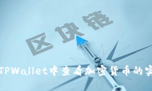 如何在TPWallet中查看加密货币的实时价格