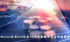TPWallet使用EOS还是BOS？全面解析及应用场景对比
