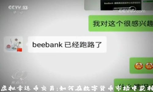 
虚拟幸运币交易：如何在数字货币市场中获利