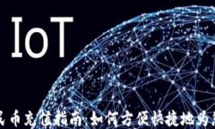 TPWallet人民币充值指南：如何方便快捷地为您的钱