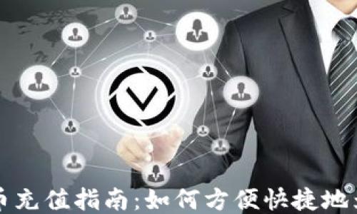 TPWallet人民币充值指南:如何方便快捷地为您的钱包充值