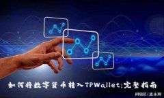 如何将数字货币转入TPWallet：完整指南