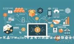如何在TPWallet中启用二次验证以增强安全性