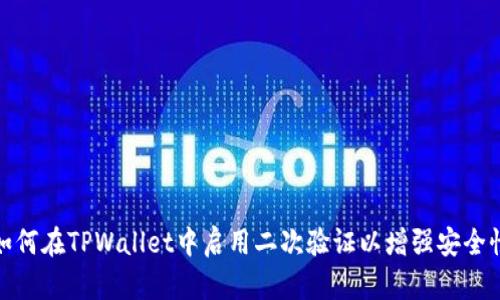如何在TPWallet中启用二次验证以增强安全性