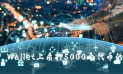 如何在TP Wallet上质押5000个代币的详细指南