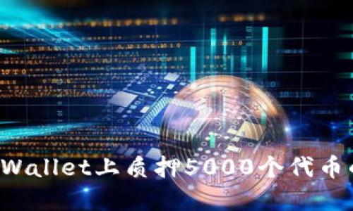 如何在TP Wallet上质押5000个代币的详细指南