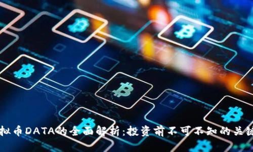 虚拟币DATA的全面解析：投资前不可不知的关键点