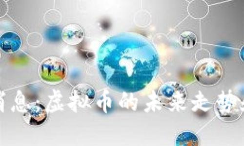 央行最新消息：虚拟币的未来走势和政策解读