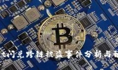 tpwallet闪兑跨链被盗事件分析与预防措施