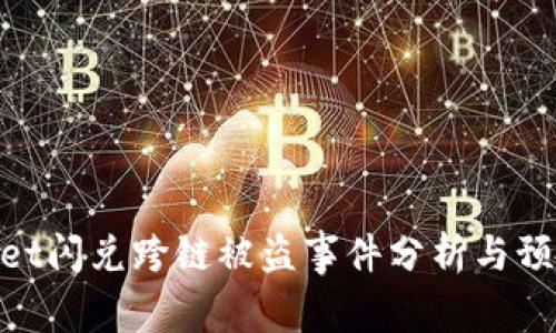tpwallet闪兑跨链被盗事件分析与预防措施
