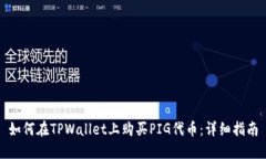 如何在TPWallet上购买PIG代币：详细指南