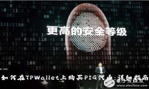如何在TPWallet上购买PIG代币:详细指南