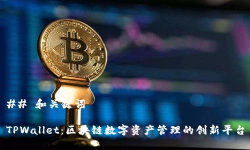 ## 和关键词
TPWallet:区块链数字资产管理的创新平台