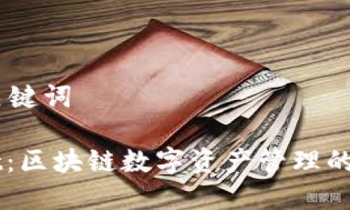 ## 和关键词
TPWallet:区块链数字资产管理的创新平台