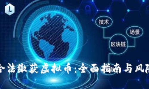 如何合法缴获虚拟币：全面指南与风险评估