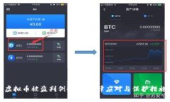 虚拟币被盗判例解析：法律应对与保护措施