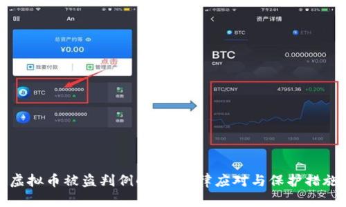虚拟币被盗判例解析：法律应对与保护措施