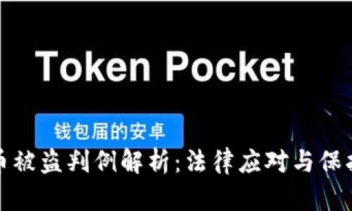 虚拟币被盗判例解析：法律应对与保护措施