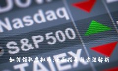 如何领取虚拟币：全面指导与方法解析