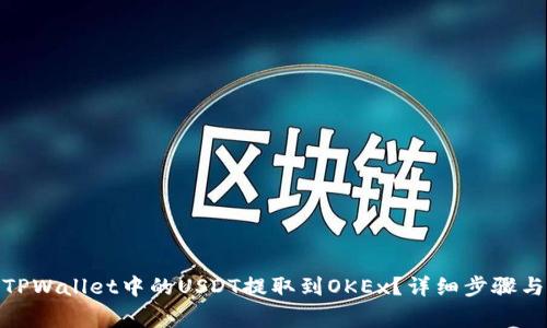 : 如何将TPWallet中的USDT提取到OKEx?详细步骤与注意事项