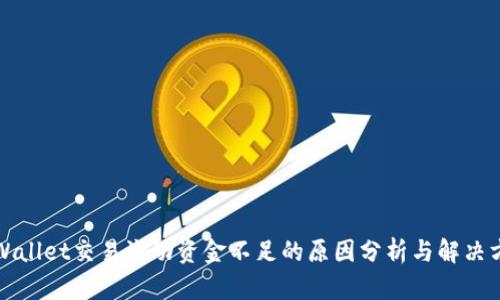 TPWallet交易流动资金不足的原因分析与解决方案