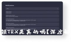 TPWallet存U领TRX是真的吗？深度解析与用户反馈