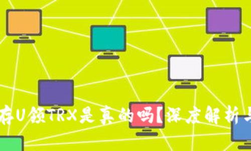 TPWallet存U领TRX是真的吗?深度解析与用户反馈