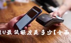 tpwallet提U最低额度是多少？全面解析与指南